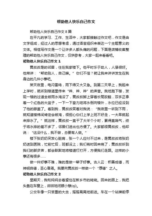 帮助他人快乐自己作文