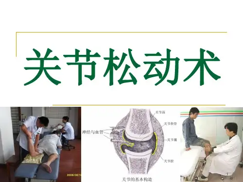 关节松动技术PPT精选课件
