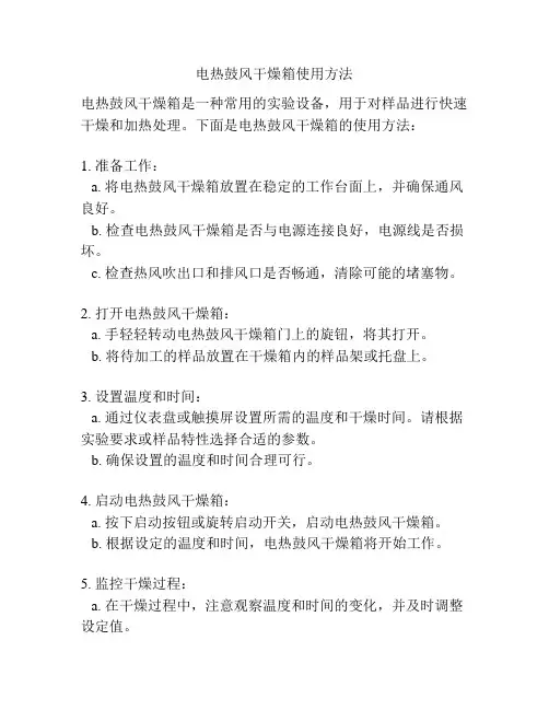 电热鼓风干燥箱使用方法