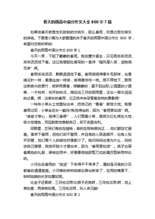 春天的雨高中满分作文大全800字7篇