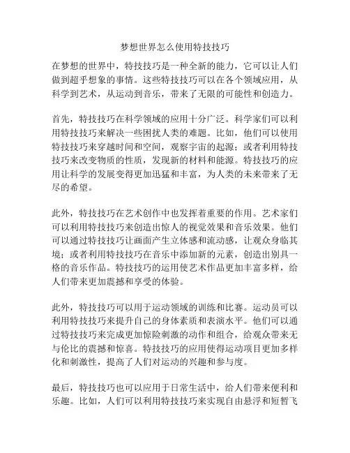 梦想世界怎么使用特技技巧