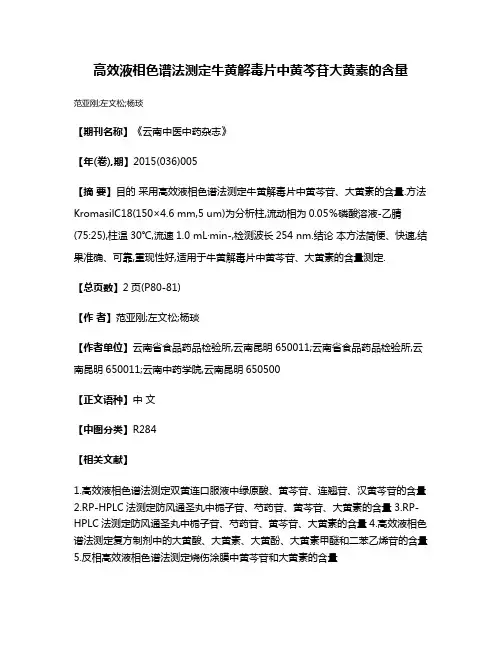 高效液相色谱法测定牛黄解毒片中黄芩苷大黄素的含量
