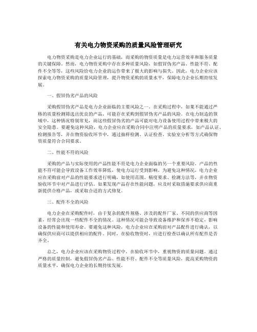 有关电力物资采购的质量风险管理研究