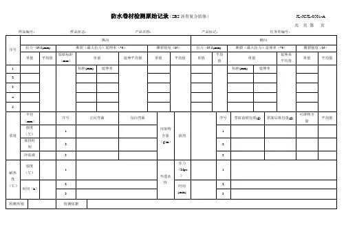 SBS防水卷材检验记录
