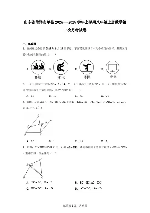 山东省菏泽市单县2024—-2025学年上学期八年级上册数学第一次月考试卷