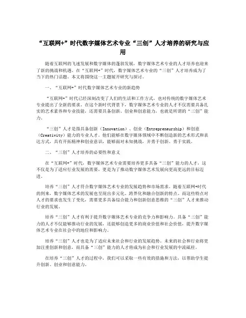 “互联网+”时代数字媒体艺术专业“三创”人才培养的研究与应用