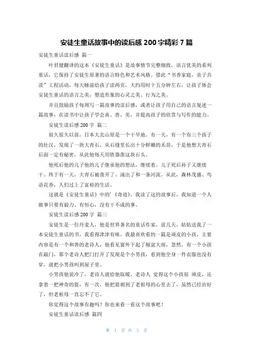 安徒生童话故事中的读后感200字精彩7篇