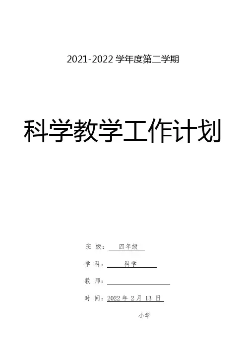 四年级科学下册教学计划含教学进度安排表