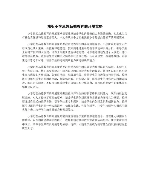 浅析小学思想品德教育的开展策略