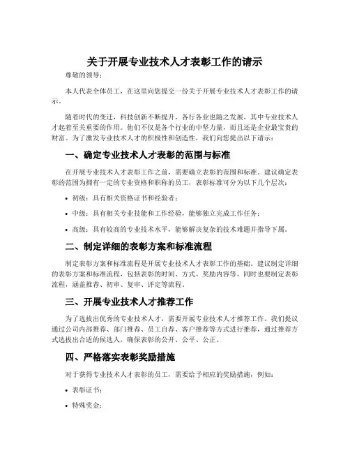 关于开展专业技术人才表彰工作的请示