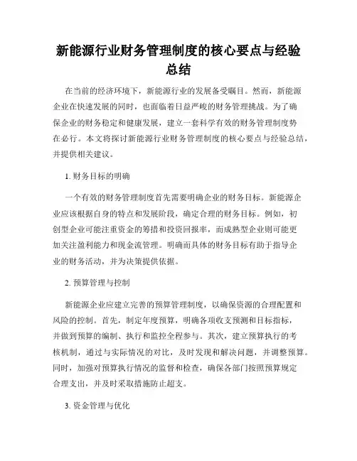 新能源行业财务管理制度的核心要点与经验总结