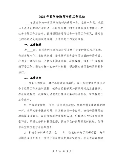 2024年医学检验师年终工作总结（2篇）