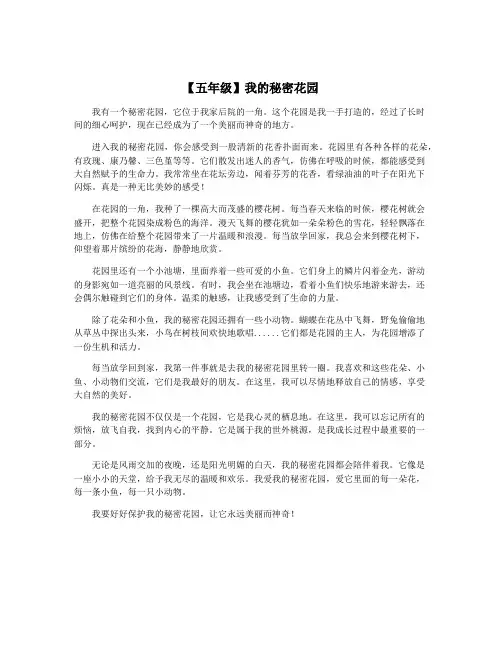 【五年级】我的秘密花园