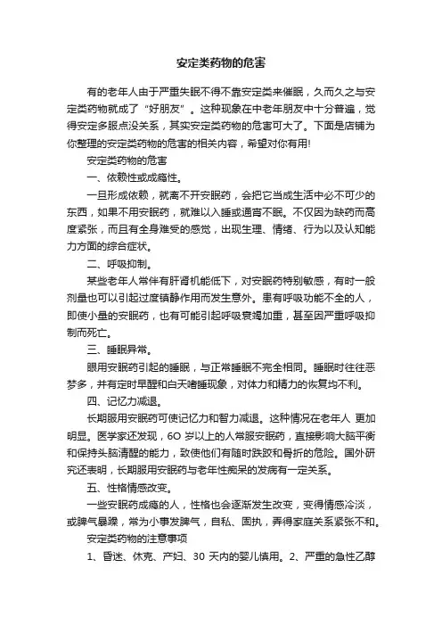 安定类药物的危害
