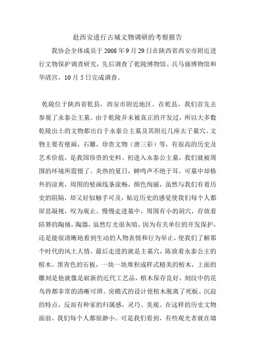 赴西安进行古城文物调研的考察报告.doc