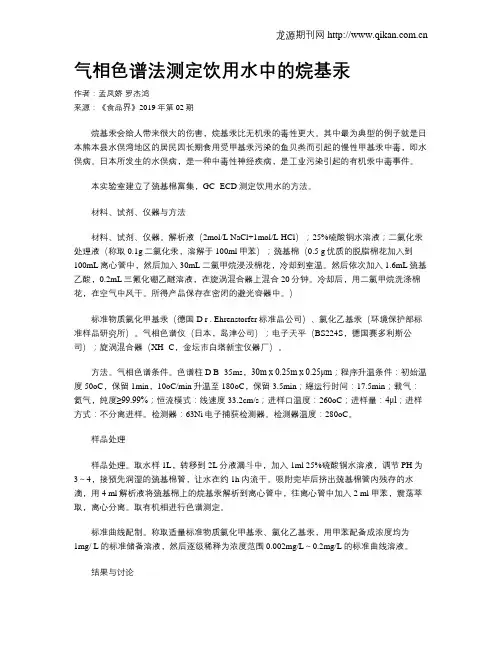 气相色谱法测定饮用水中的烷基汞
