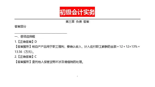 初级会计实务第3章 负债 答案