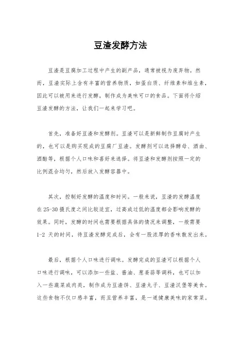 豆渣发酵方法