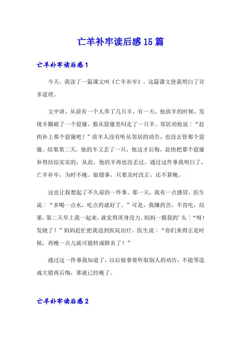 亡羊补牢读后感15篇