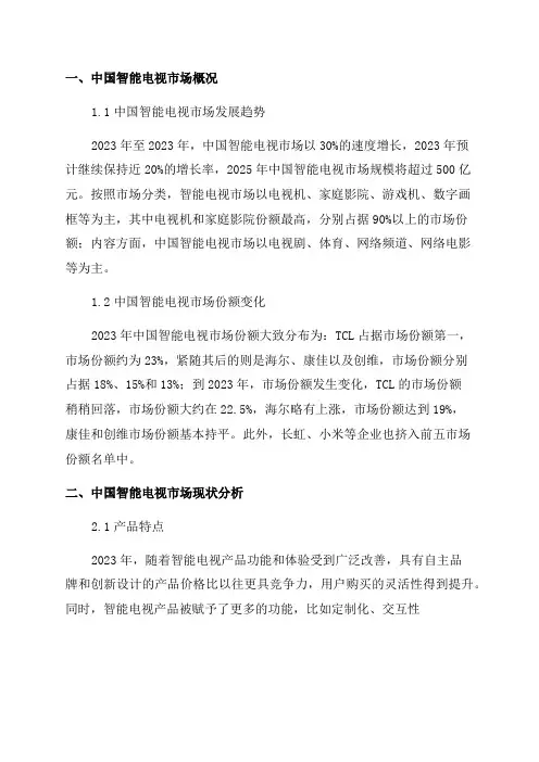 2024-2025年中国智能电视行业市场深度调查及未来前景预测报告