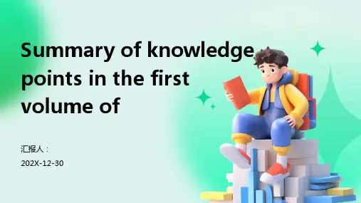 Summary+of+knowledge+points+in+the+first+volume+of