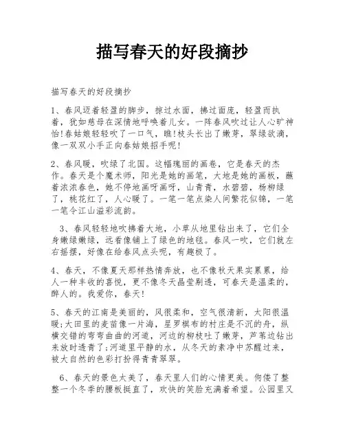 描写春天的好段摘抄
