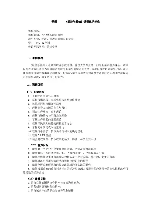 《经济学基础》课标