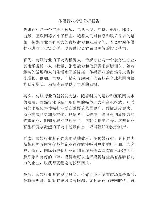 传媒行业投资分析报告