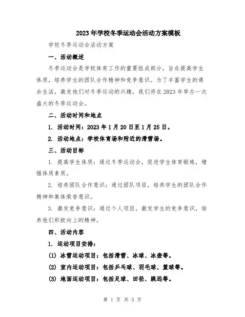2023年学校冬季运动会活动方案模板