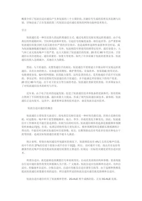 短波自适应通信产生和发展的三个主要阶段