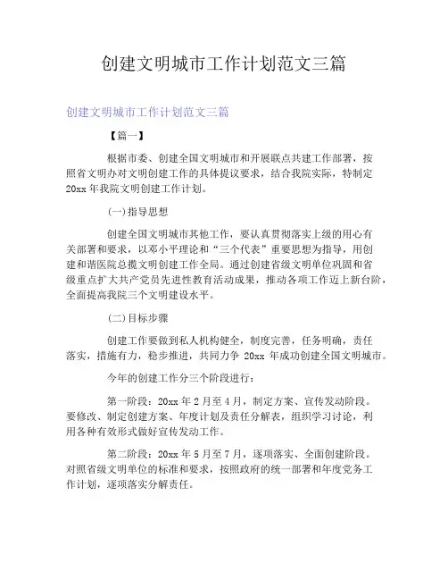 创建文明城市工作计划范文三篇