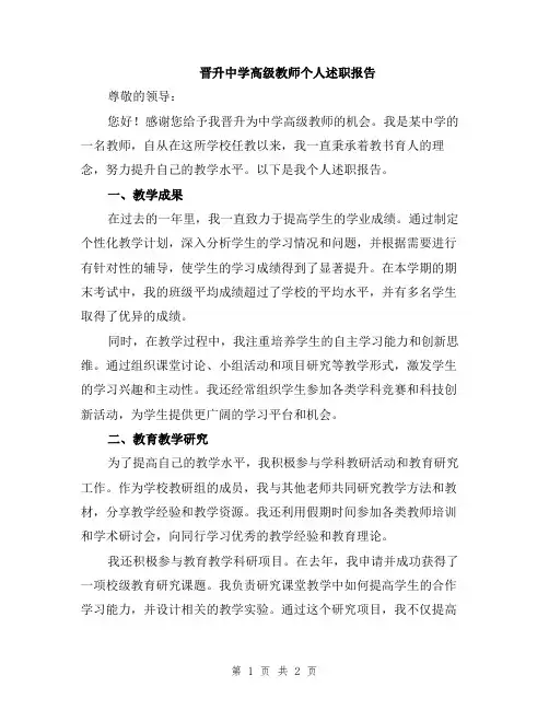 晋升中学高级教师个人述职报告