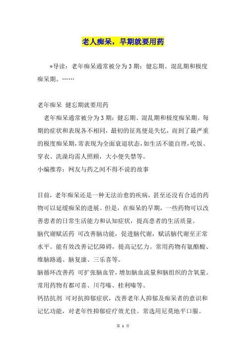老人痴呆,早期就要用药