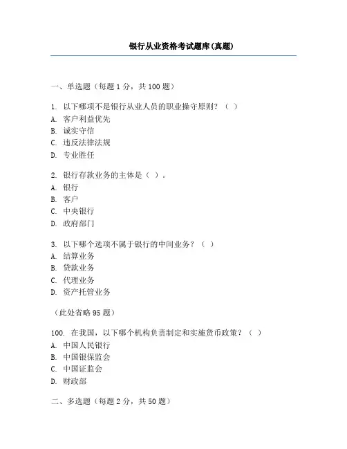 银行从业资格考试题库(真题)