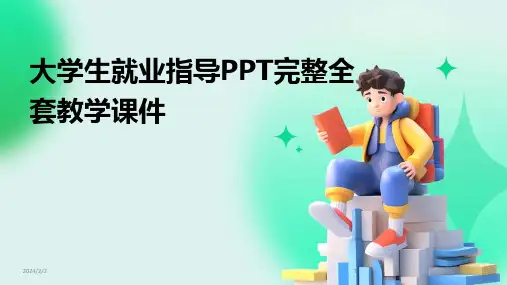 2024年度大学生就业指导PPT完整全套教学课件