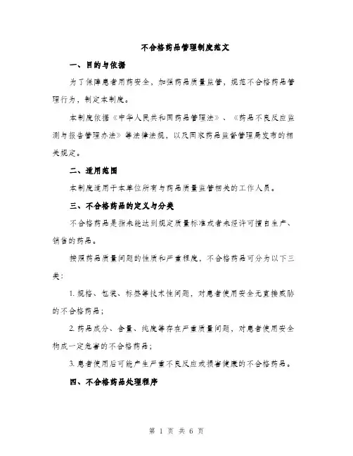 不合格药品管理制度范文(二篇)