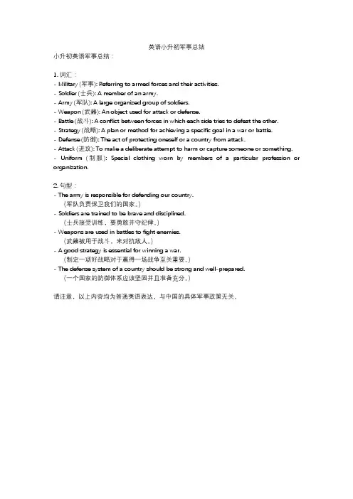 英语小升初军事总结