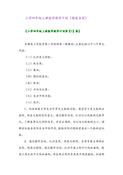 小学四年级上册数学教学计划(精选3篇)