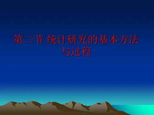 第二节统计研究的基本方法与过程