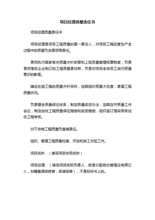 项目经理质量责任书
