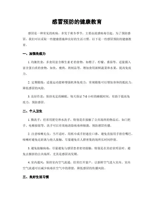 感冒预防的健康教育