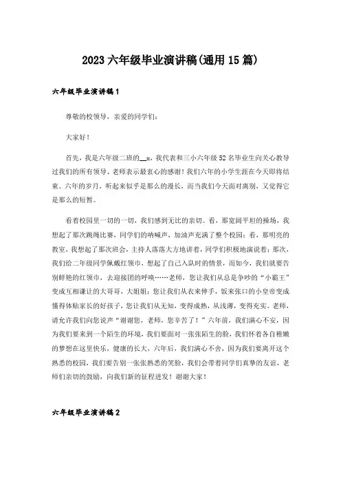 2023六年级毕业演讲稿(通用15篇)