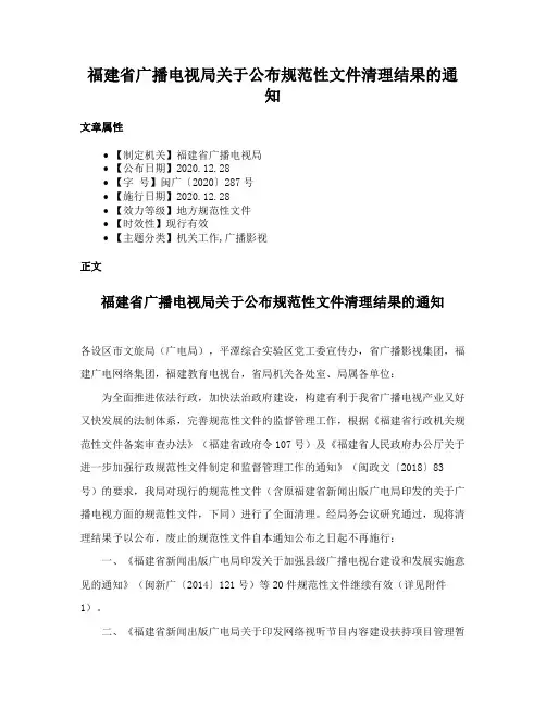福建省广播电视局关于公布规范性文件清理结果的通知