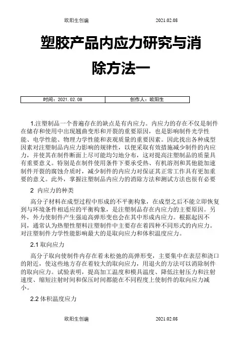 塑胶产品内应力研究与消除方法之欧阳生创编