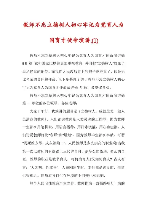 教师不忘立德树人初心牢记为党育人为国育才使命演讲,(1)