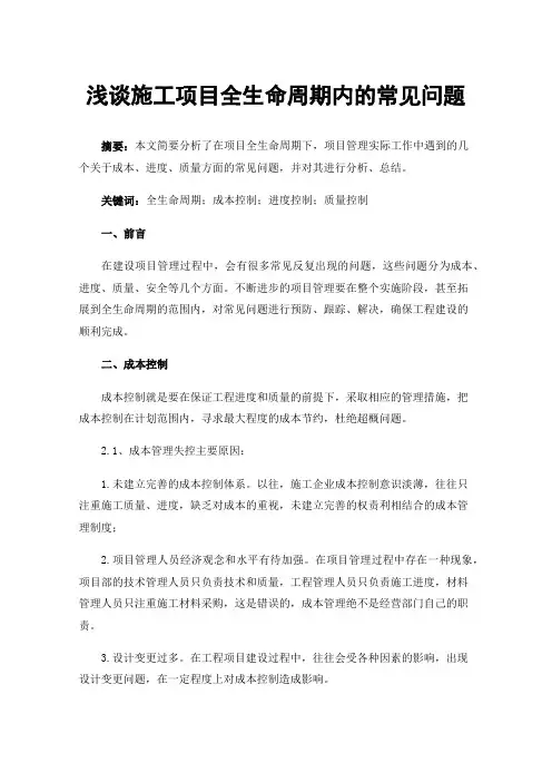 浅谈施工项目全生命周期内的常见问题