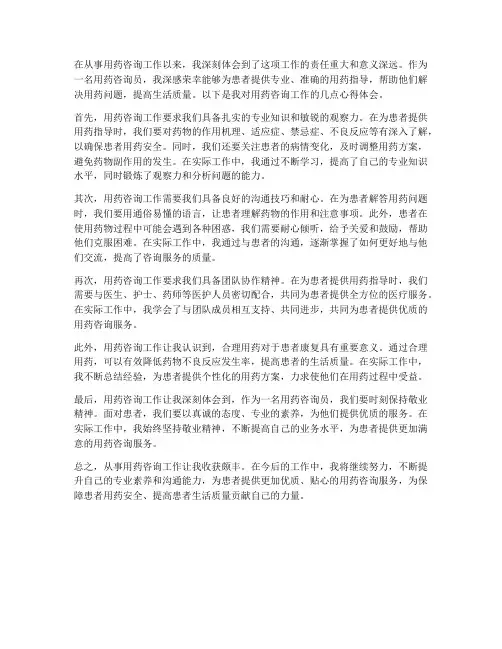 用药咨询工作心得体会