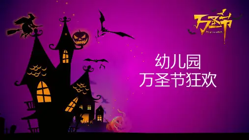 万圣节狂欢幼儿园主题班会PPT课件