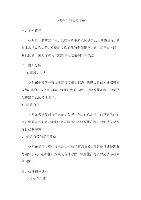 中考考失利心理案例