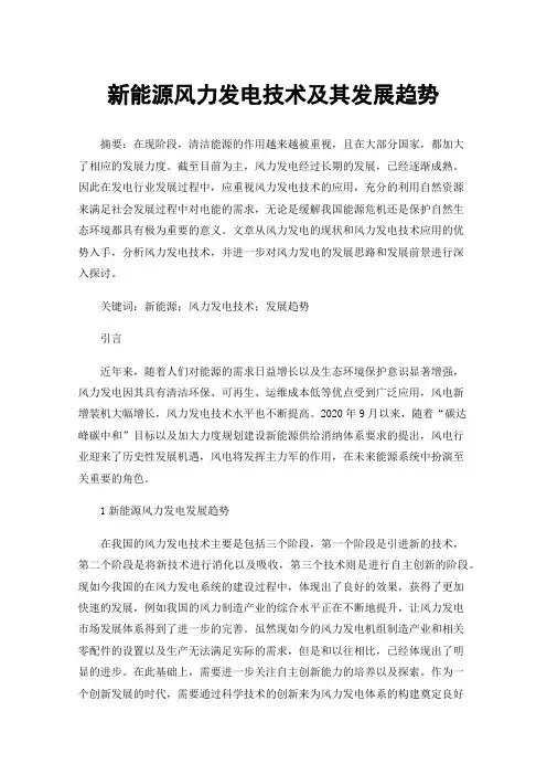 新能源风力发电技术及其发展趋势
